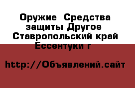 Оружие. Средства защиты Другое. Ставропольский край,Ессентуки г.